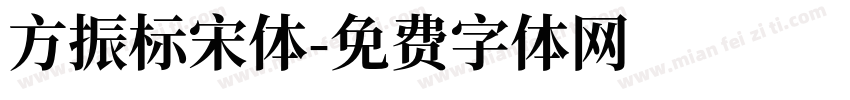 方振标宋体字体转换