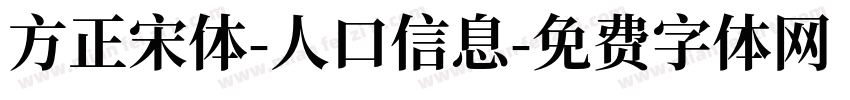 方正宋体-人口信息字体转换