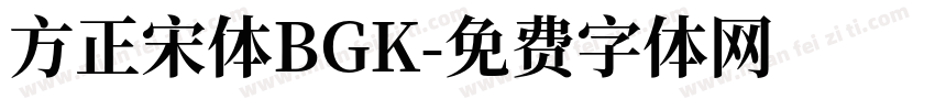 方正宋体BGK字体转换