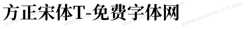 方正宋体T字体转换