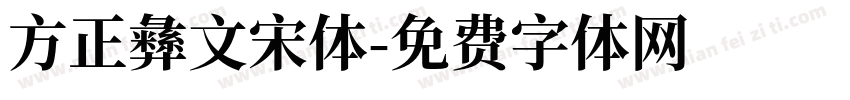方正彝文宋体字体转换
