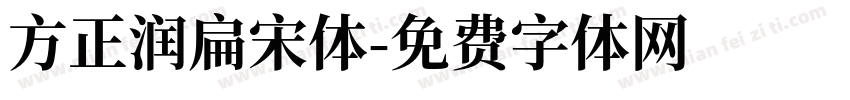 方正润扁宋体字体转换
