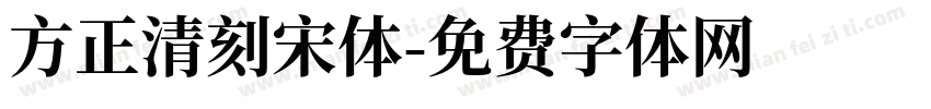 方正清刻宋体字体转换