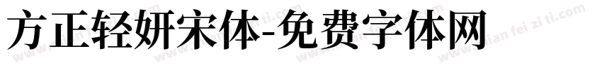 方正轻妍宋体字体转换