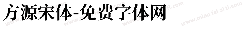 方源宋体字体转换