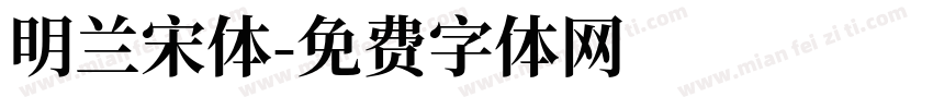 明兰宋体字体转换