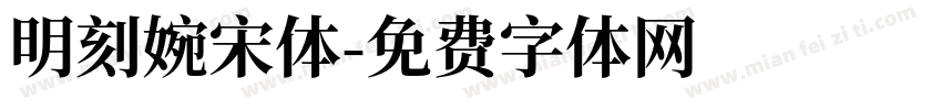 明刻婉宋体字体转换
