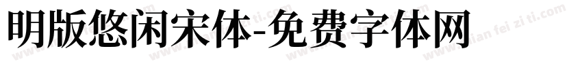 明版悠闲宋体字体转换