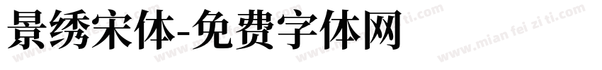 景绣宋体字体转换