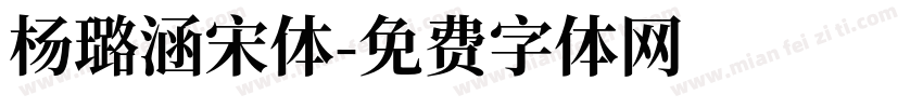 杨璐涵宋体字体转换