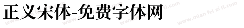 正义宋体字体转换