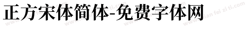 正方宋体简体字体转换