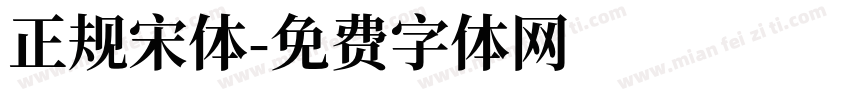 正规宋体字体转换