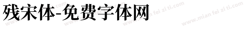 残宋体字体转换