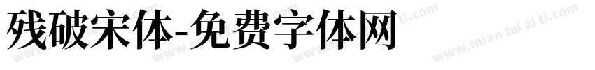 残破宋体字体转换
