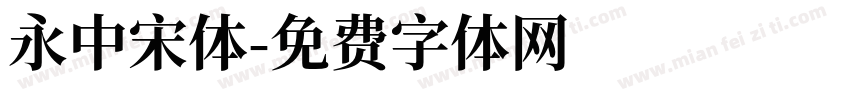 永中宋体字体转换