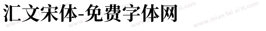 汇文宋体字体转换
