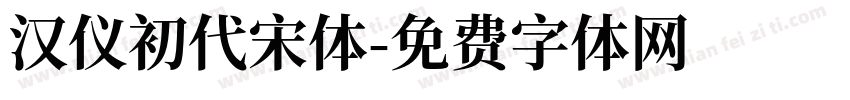 汉仪初代宋体字体转换