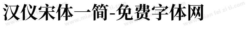 汉仪宋体一简字体转换