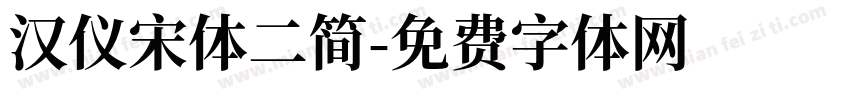 汉仪宋体二简字体转换