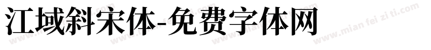 江域斜宋体字体转换