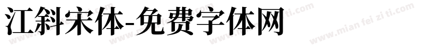 江斜宋体字体转换
