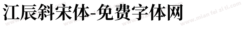 江辰斜宋体字体转换