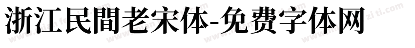浙江民間老宋体字体转换