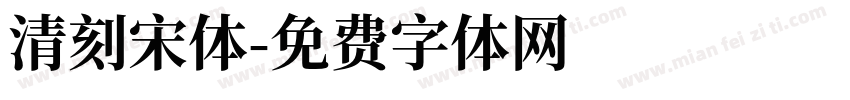 清刻宋体字体转换