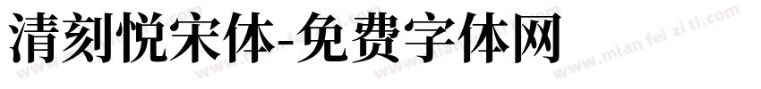 清刻悦宋体字体转换