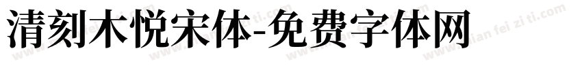清刻木悦宋体字体转换
