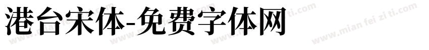 港台宋体字体转换