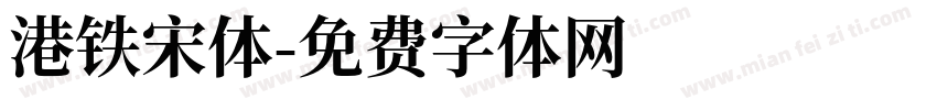 港铁宋体字体转换