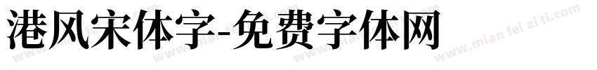 港风宋体字字体转换