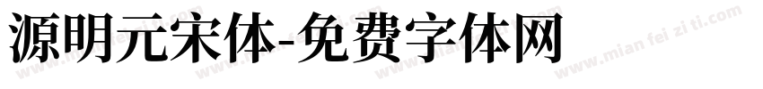 源明元宋体字体转换