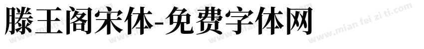 滕王阁宋体字体转换