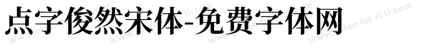 点字俊然宋体字体转换
