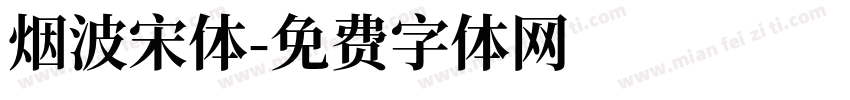 烟波宋体字体转换
