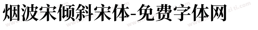 烟波宋倾斜宋体字体转换