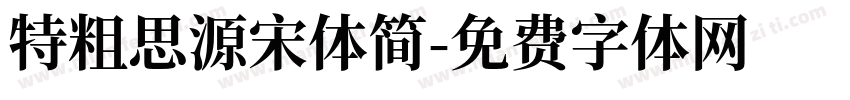 特粗思源宋体简字体转换