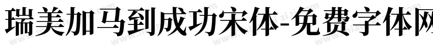 瑞美加马到成功宋体字体转换
