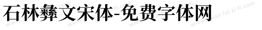 石林彝文宋体字体转换