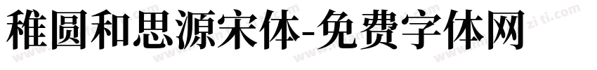稚圆和思源宋体字体转换