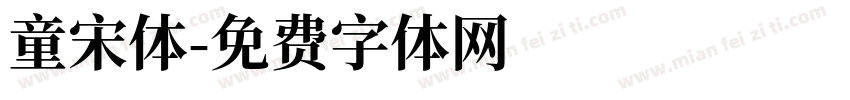 童宋体字体转换
