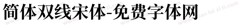 简体双线宋体字体转换