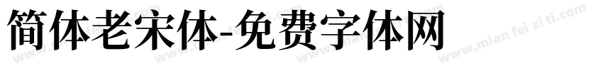 简体老宋体字体转换