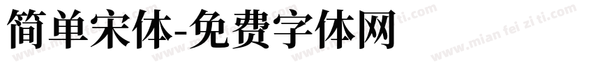 简单宋体字体转换