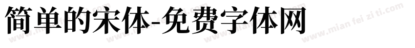 简单的宋体字体转换