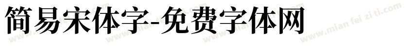简易宋体字字体转换