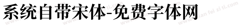 系统自带宋体字体转换